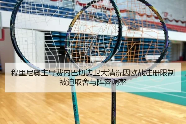 穆里尼奥主导费内巴切边卫大清洗因欧战注册限制被迫取舍与阵容调整